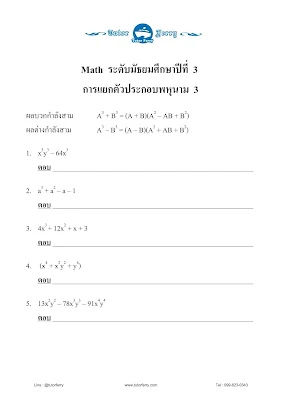 แบบฝึกหัดคณิตศาสตร์ ม.3 เรื่องสมการเชิงเส้นตัวแปรเดียว ,สมการ 2 ตัวแปร ,โจทย์ปัญหาสมการ ,การแยกตัวประกอบพหุนาม ,สมการกำลัง2 และเรื่องโจทย์ปัญหาสมการกำลังสอง พร้อมเฉลย