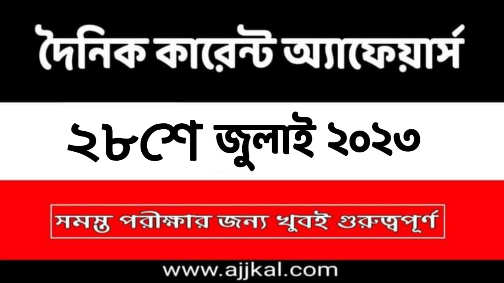 28th July 2023 Current Affairs in Bengali Quiz | 28th জুলাই 2023 দৈনিক কারেন্ট অ্যাফেয়ার্স