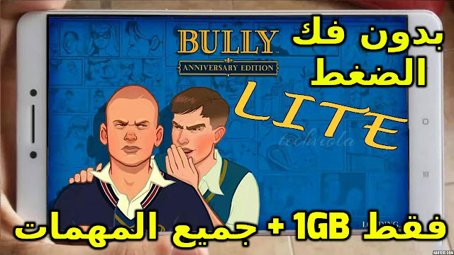 صدق أو لا تصدق ! تحميل لعبة مشاغب المدارس Bully Lite الأصلية كاملة بدون فك الضغط وبحجم خرافي اندرويد