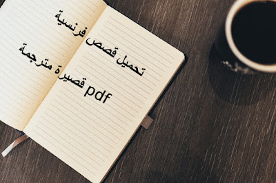 تحميل قصص فرنسية قصيرة مترجمة pdf