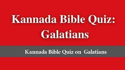 kannada bible quiz on galatians, galatians bible quiz in kannada, kannada bible quiz on Galatians, bible quiz from Galatians in kannada, bible quiz questions and answers from Galatians in kannada, kannada bible quiz Galatians, Galatians bible quiz kannada, Galatians bible quiz in kannada, Galatians bible quiz in kannada pdf,