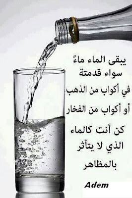 يبقى الماء ماء سواء قدمته في أكواب من الذهب أو أكواب من الفضة ~ #غرد_بصورة #صور