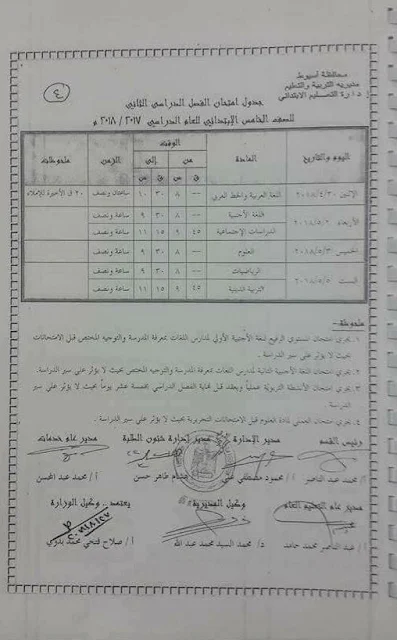 اسيوط / جداول امتحانات الفصل الدراسي الثاني 2017/2018 لجميع المراحل التعليمية 