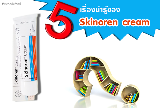 
5 เรื่องน่ารู้ของ Skinoren cream ครีมลดสิวอุดตัน สิวอักเสบ และจุดด่างดำในหลอดเดียว  | วิธีรักษาสิว หน้าใสไร้สิว
