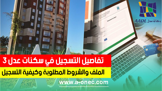 طالع آخر مستجدات التسجيل في صيغة السكن عدل 3  - التسجيل في سكنات البيع بالايجار وكالة عدل - كيفية التسجيل وشروط الاستفادة - inscription aadl dz - affectation