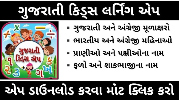 Gujarati Kids Learning App 2024