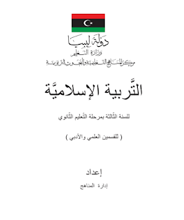 5-رابط تحميل كتاب التربية الاسلامية للصف الثالث الثانوي الادبي 2022 pdf.