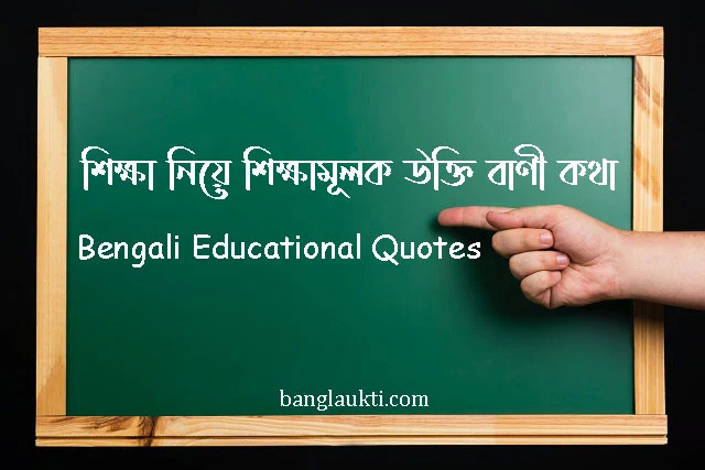 shikha-niye-shikha-mulok-ukti-bani-kotha-educational-quotes-in-bengali-language-শিক্ষার-শিক্ষনীয়-shikhar-shikkhonio