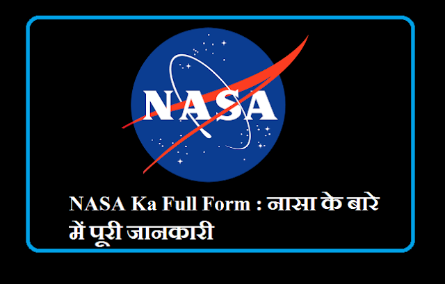 NASA Ka Full Form : नासा के बारे में पूरी जानकारी