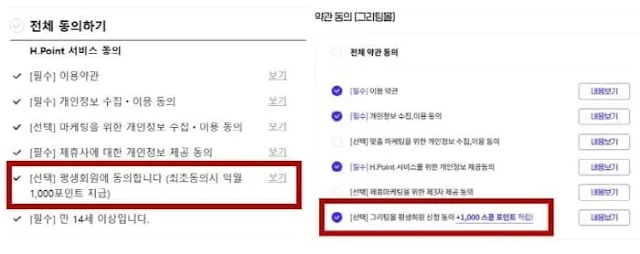 그리팅-H.Point-통합회원-가입하기