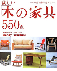 欲しい「木の家具」550点―家庭画報が選んだ (別冊家庭画報)