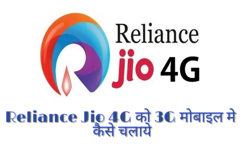 Reliance Jio 4G को 3G मोबाइल मे कैसे चलाये Best Tricks ?