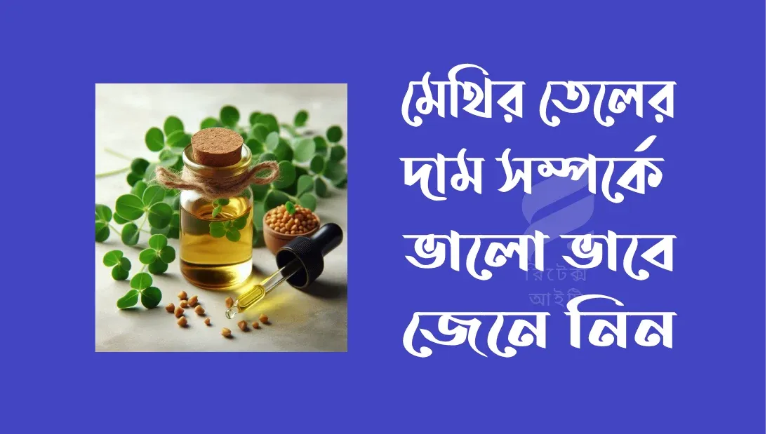 মেথির-তেলের-দাম
