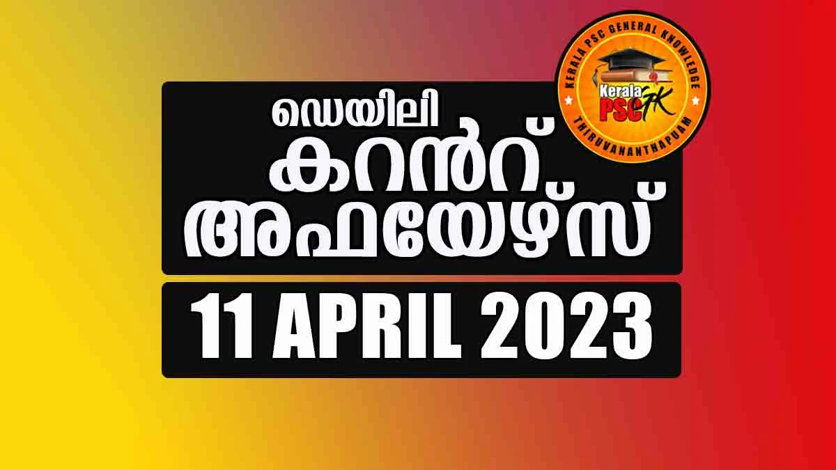 Daily Current Affairs in Malayalam 11 April 2023 | Kerala PSC GK | Current Affairs April 2023