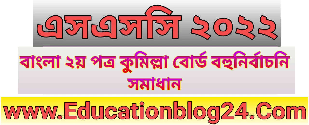 এসএসসি দিনাজপুর বোর্ড বাংলা ২য় পত্র বহুনির্বাচনি/নৈব্যত্তিক (MCQ) উত্তরমালা সমাধান ২০২২ | SSC Bangla 2nd Paper Dinajpur Board MCQ Question & Answer/Solution 2022