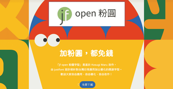 開源繁中字體「jf open 粉圓字型」