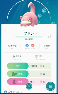 ポケモンgo日記 Pokemon Go Diary In Japan ヤドン を おうじゃのしるし で ヤドキング に進化させてみた