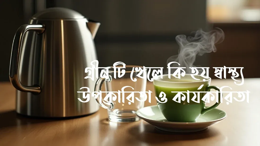 গ্রীন টি খেলে কি হয় স্বাস্থ্য উপকারিতা ও কার্যকারিতা গ্রীন টি খেলে কি হয় স্বাস্থ্য উপকারিতা ও কার্যকারিতা