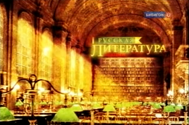 Канал "Русская литература.Лекции"