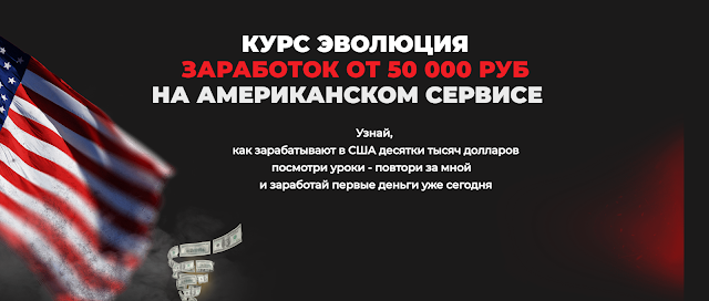 Эволюция: Заработок от 50000 рублей на американском сервисе. Дмитрий Измайлов. Обзор курса