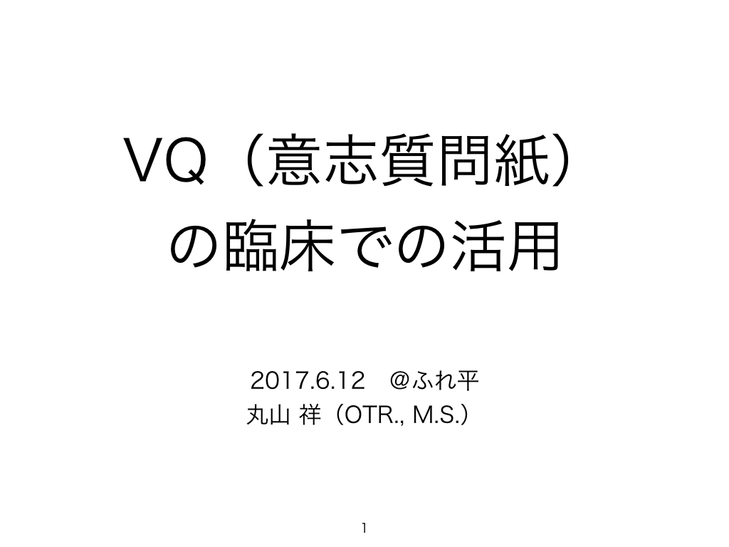 人間作業モデル Moho の評価 Vq 意志質問紙 の臨床的活用