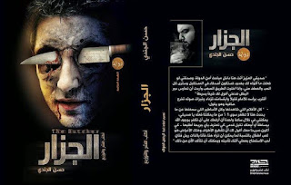 تحميل رواية الجزار . مكتبة محمود الشاوري