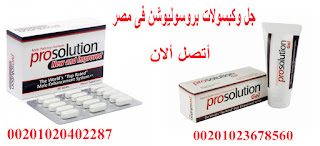 كريم للانتصاب في الاردن _ Cream for erection in Jordan_Prodolution gel 