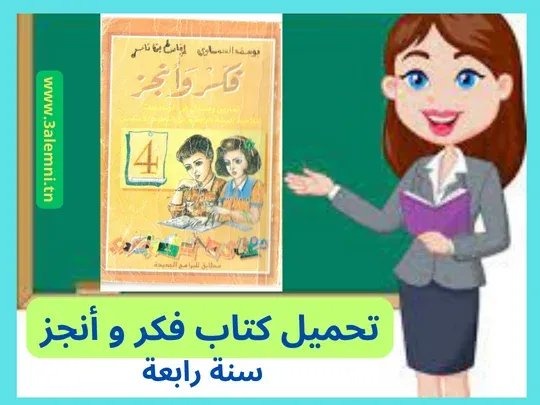 تحميل كتاب فكر و أنجز سنة رابعة