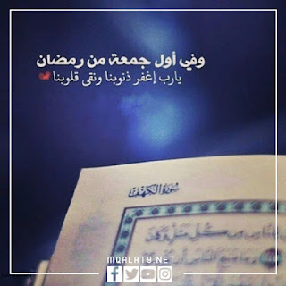 أول جمعه من شهر رمضان