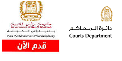 وظائف شاغرة للمواطنين والوافدين وظائف بلدية راس الخيمة دائرة المحاكم راس الخيمة 2024