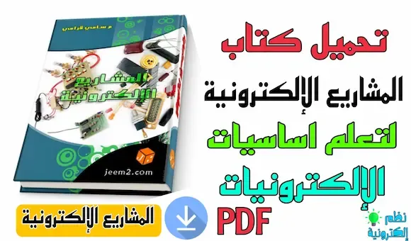 تحميل كتاب المشاريع الإلكترونية للمبتدئين Projects pdf