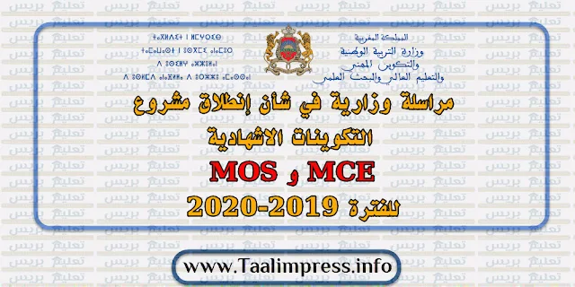 مراسلة وزارية في شأن إنطلاق مشروع التكوينات الاشهادية MOS و MCE للفترة 2019-2020