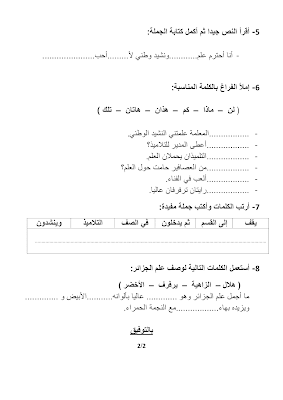 امتحان عربية ثانية ابتدائي مع التصحيح