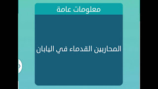 المحاربين القدماء فى اليابان