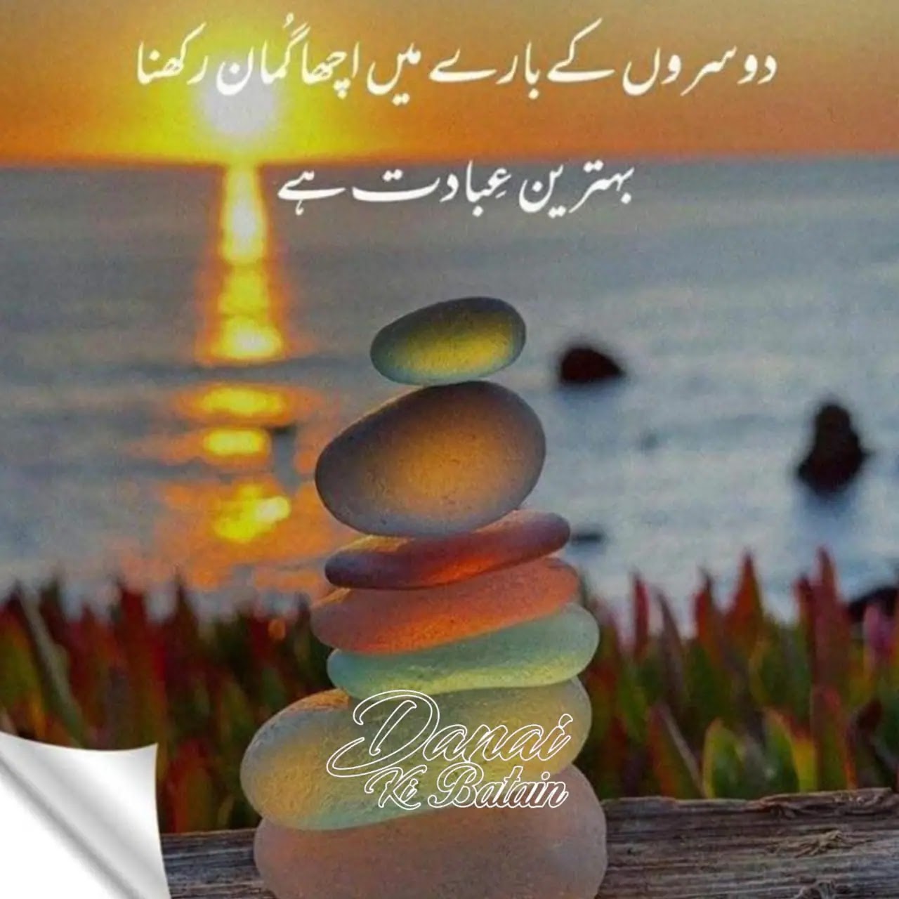 Be considerate of others | Dosro Key Barey Me Acha Guman Rakhna