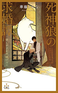 死神狼の求婚譚 愛しすぎる新婚の日々 (CROSS NOVELS)