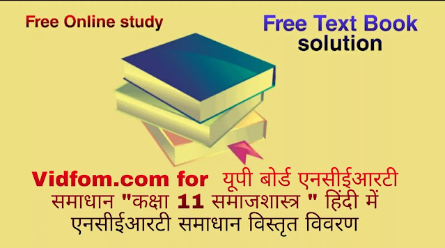 यूपी बोर्ड पाठयपुस्तक Class 11 Sociology 2021-22 कक्षा 11 समाजशास्‍त्र 2021-22  हिंदी में एनसीईआरटी समाधान में विस्तृत विवरण के साथ