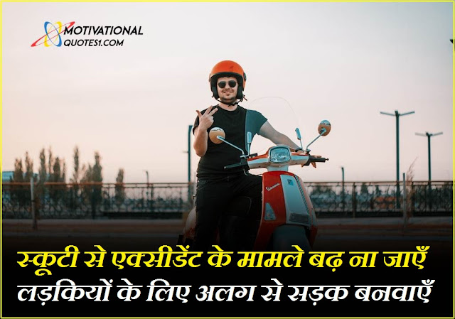 Scooter Quotes In Hindi Images || स्कूटी कोट्स इन हिंदी इमेजेस