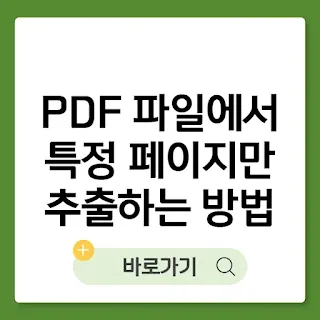 PDF 파일에서 특정 페이지만 추출하는 방법 썸네일