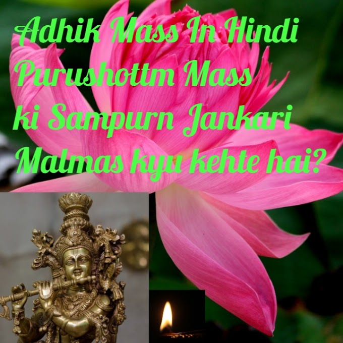 Adhik Mass In Hindi – Purushottm Mass ki Sampurn Jankari – Malmas kyu kehte hai?