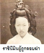 ราชินีมินของกษัตริย์เกาหลีองค์สุดท้าย