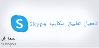 تنزيل تطبيق سكايب Skype للأندرويد أخر إصدار برابط مباشر