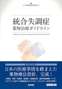 統合失調症薬物治療ガイドライン