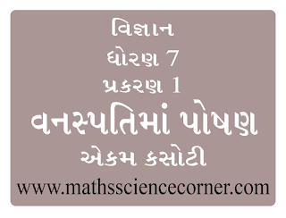 Science Std 7 Ch 01 Ekam Kasoti