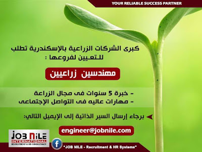 وظائف - مهندس زراعى  - job nile - alexandria - jobs.jpg