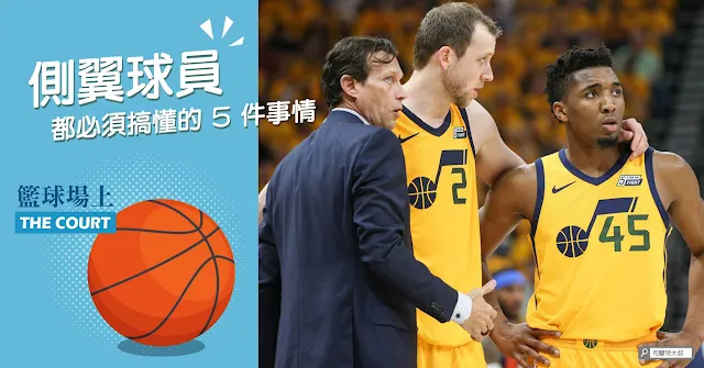 5 things every wing basketball player should know 側翼球員常識