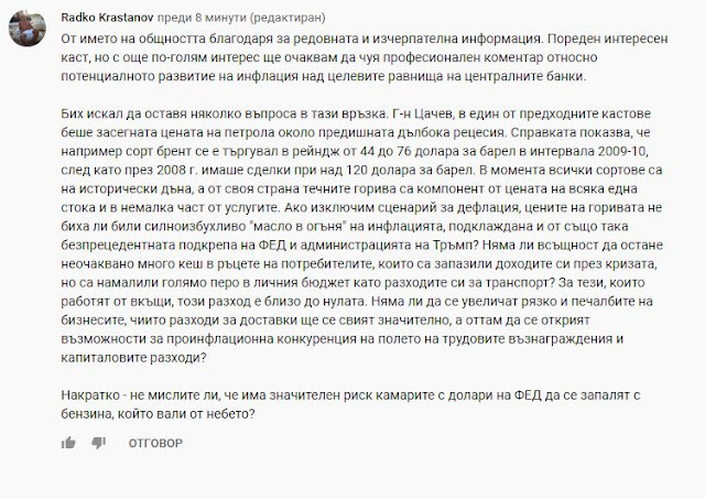 фиг. 1 Въпросът ми под един от подкастите на Елана Трейдинг