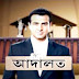 Adaalat Sony Liv TV Bangla Show Serial Series Full Wiki Info