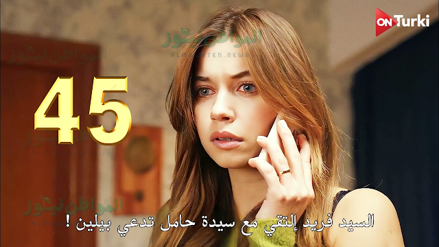 مسلسل طائر الرفراف الحلقة 45 بالعربي قصة عشق عبر تردد ستار تي في التركية
