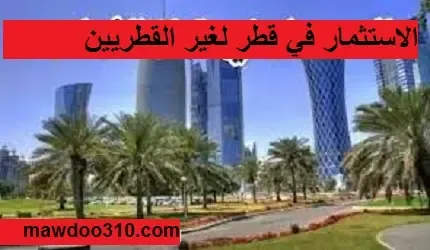 الاستثمار في قطر للاجانب